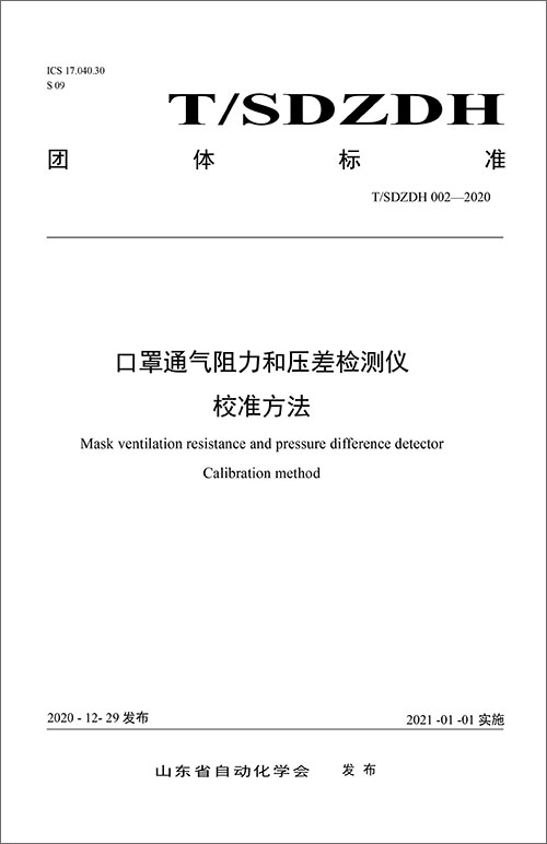 002-2020口罩通氣阻力和壓差檢測儀校準方法-1.jpg 002-2020口罩通氣阻力和壓差檢測儀校準方法-1.jpg